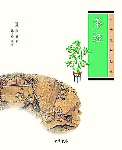 茶经创作于哪个朝代 高雅的文化——谈陆羽的《茶经》