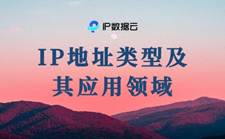 ip地址属于什么类地址及其应用领域