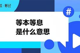 等本等息的还款，清楚吗？