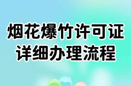 烟花爆竹经营许可证怎么办理？需要哪些材料？