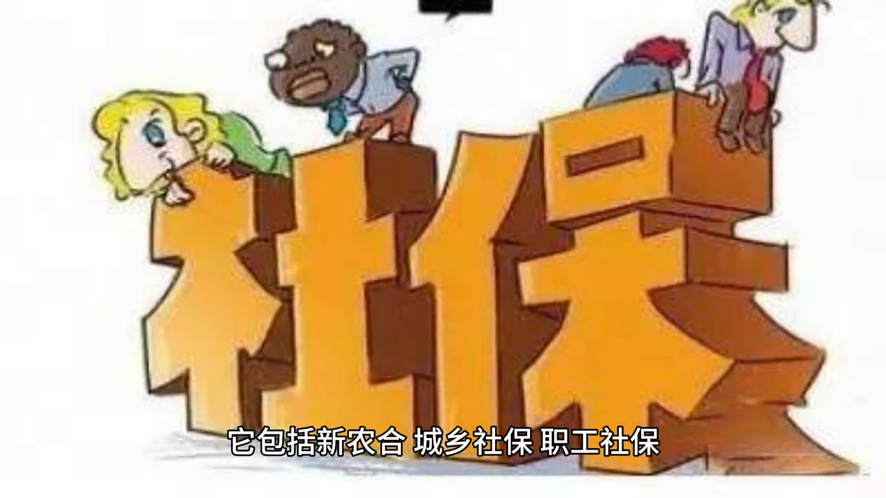 社保是什么意思？你得知道